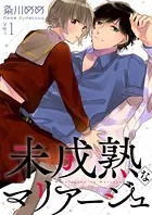 未成熟なマリアージュ（単話）