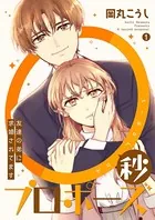 0秒プロポーズ〜友達の弟に求婚されてます〜（単話）