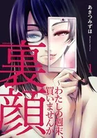 裏顔〜わたしの週末、買いませんか（単話）