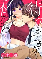 「待て」ができない私たち 7