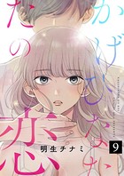 かげひなたの恋 9