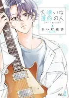 大嫌いな運命の人（単話）
