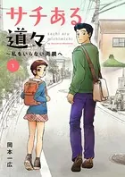 サチある道々〜私をいらない両親へ（単話）