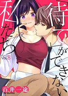 「待て」ができない私たち 8