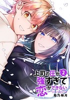 上司の圧が強すぎて恋ができない