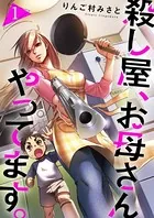 殺し屋、お母さんやってます。（単話）