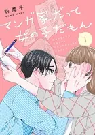 マンガ家だって女の子だもん（単話）