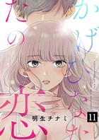 かげひなたの恋 11