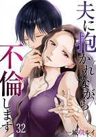 夫に抱かれながら、不倫します 32