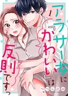 アラサー女に「かわいい」は反則ですっ（単話）