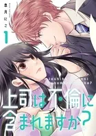 上司は不倫に含まれますか？