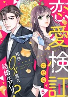 恋愛検証〜相性0％男と結婚はアリ？ 5