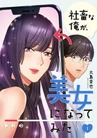 社畜な俺が、美女になってみた（単話）