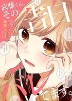 武藤くん、その「告白」バレてます。（単話）