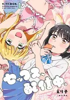 セックス、配信中。（単話）