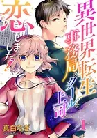 異世界転生事務局のクールな上司に恋しました！（単話）