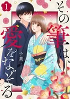 その筆は、愛をなぞる（単話）