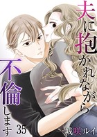 夫に抱かれながら、不倫します 35