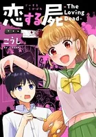 恋する屍 -The Loving Dead-