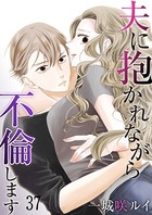 夫に抱かれながら、不倫します 37