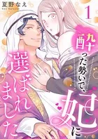 酔った勢いで、妃に選ばれました（単話）