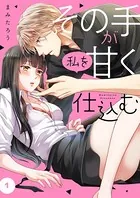 その手が私を甘く仕込む（単話）