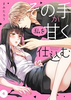 その手が私を甘く仕込む 4