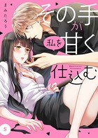 その手が私を甘く仕込む 5