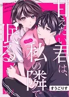 甘えたい君は、今日も私の隣で眠る（単話）
