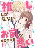 「推し」しか見ない、お前が悪い（単話）