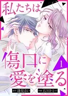 私たちは傷口に愛を塗る（単話）