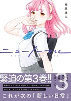 ニューノーマル【単行本版】 3