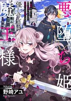 悪堕ち姫と優しすぎる魔王様〜聖剣を抜いたら国を追放されたので、悪堕ちして復讐します！〜 6