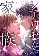 シアワセな家族【電子単行本版】 1