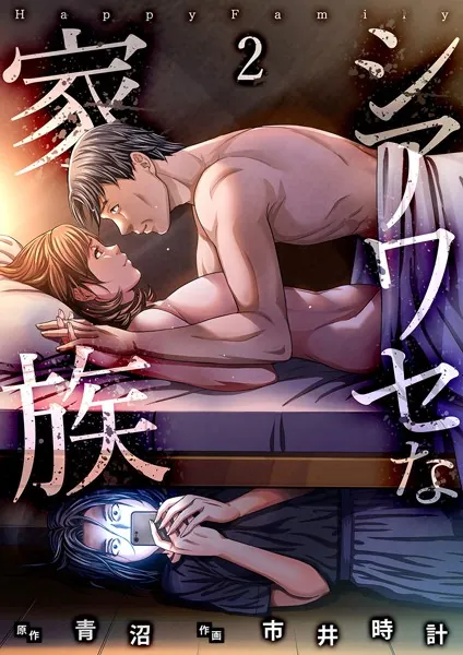 シアワセな家族【電子単行本版】 2