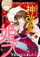 クソゲーオブザイヤーの乙女ゲームを神改変して姫プすることにしましたっ！（単話）