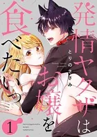 発情ヤクザはお嬢を食べたいっ（単話）