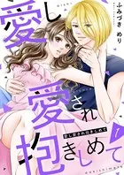 愛し愛され抱きしめて（単話）