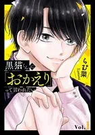 黒猫くんに「おかえり」って言われたい（単話）