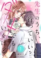 先生のうち、行っていい？ダメでもいくけど。（単話）
