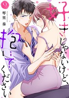 好きじゃないけど、抱いてください9