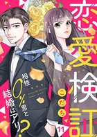 恋愛検証〜相性0％男と結婚はアリ？11
