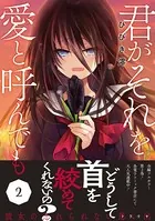 君がそれを愛と呼んでも【単行本版/電子限定おまけ付き】2