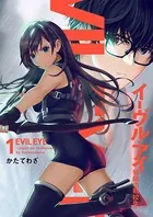 イーヴル・アイ―邪眼の転校生―