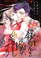 殺意を込めて愛してる（単話）