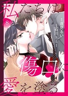 私たちは傷口に愛を塗る 8