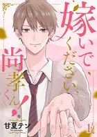 嫁いでください、尚孝くん！（単話）