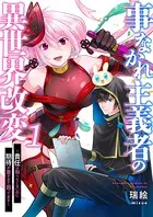 事なかれ主義者の異世界改変〜責任は取りたくないのに期待が重すぎて困ってます〜（単話）