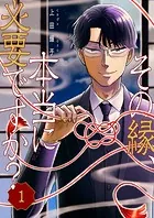 その縁、本当に必要ですか？（単話）