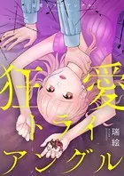 狂愛トライアングル